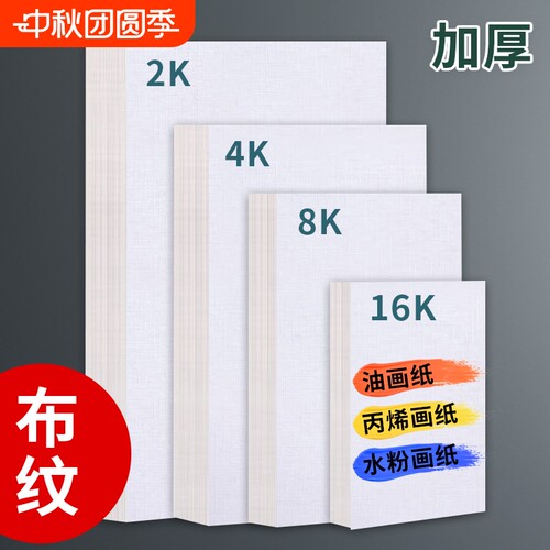 布纹卡纸8K画纸|超3000次加购