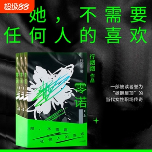 零诺 全3册 行烟烟 著 长篇小说 现代文学 当代女性职场传奇 非赢游戏 社会人性命运 时尚零售业 权力欲望