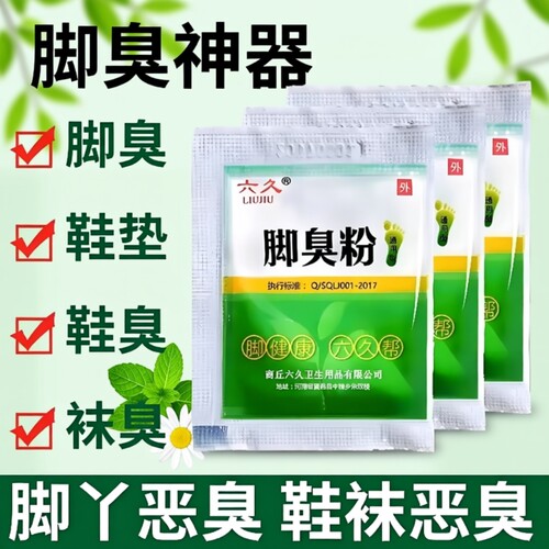 六久脚臭粉去脚臭脚汗鞋袜臭