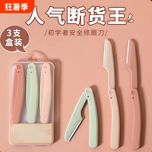 安全防刮伤高级修眉刀化妆师推荐