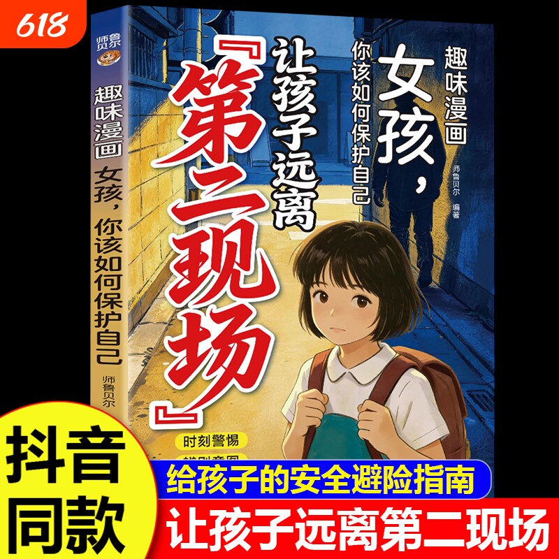 孩子不能去的第二现场正版让孩子远离给的安全避险指南练就识别危险意识常见诱骗套路案例分析保护自身小学生阅读漫画自我重要台海