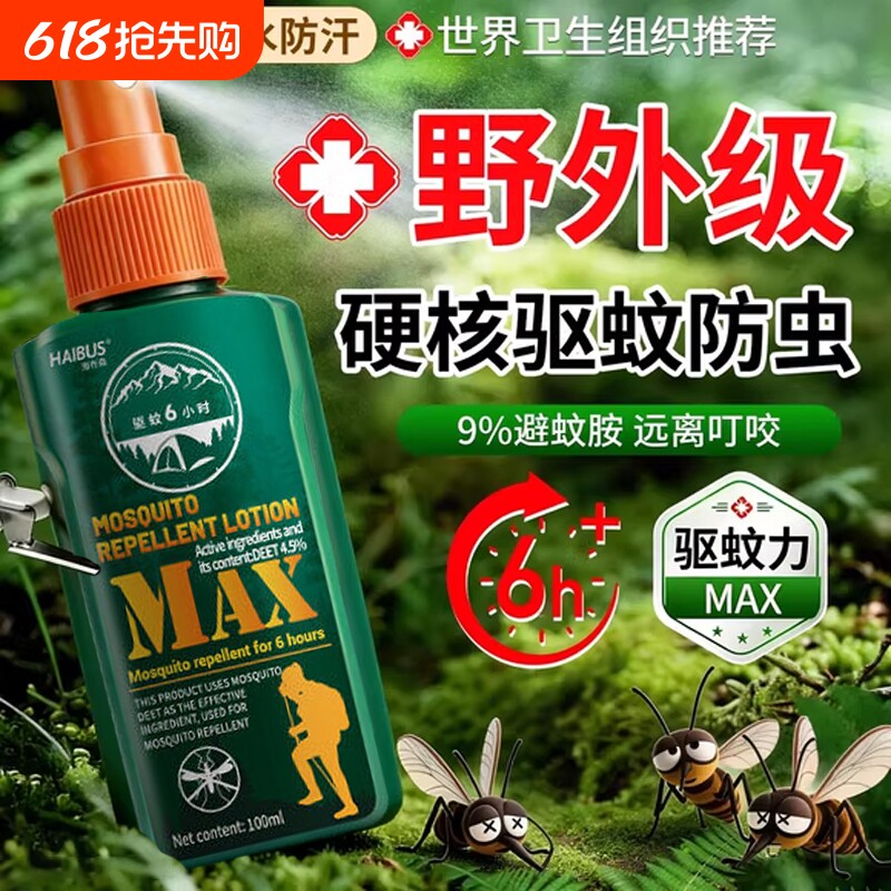 驱蚊液户外驱蚊喷雾驱虫防蚊神器室外露营蚊虫花露水避蚊胺驱蚊水