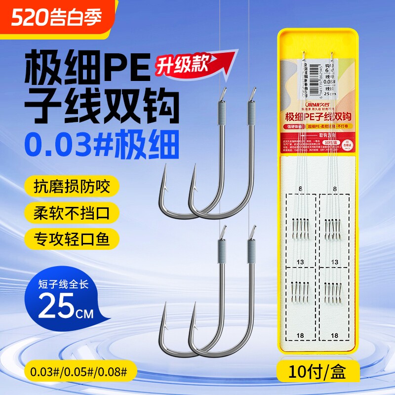 久岩极细PE子线双钩成品超灵敏防缠绕野钓鲫鱼鱼钩强硬锋袖短子线