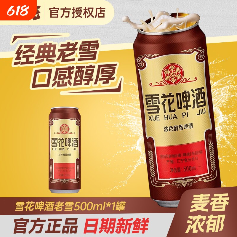 正品经典老雪花500ml*1罐麦香醇香雪花啤酒畅饮现货速发罐装优