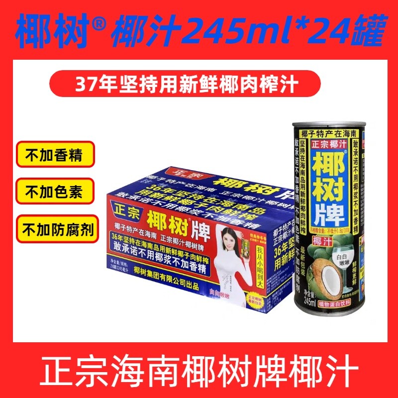 【新鲜日期】正宗海南椰树椰汁生榨椰汁天然饮料245ml罐整箱鲜榨图片