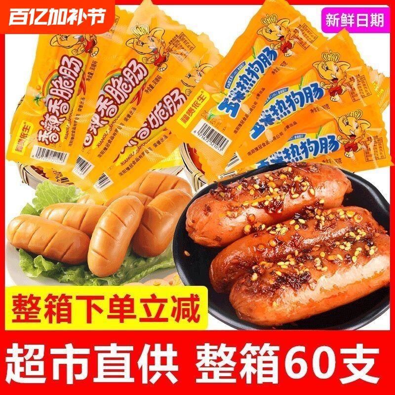 玉米热狗肠火腿肠香辣香脆肠60支狗肠脆皮烤肠即食零食品脆骨整箱