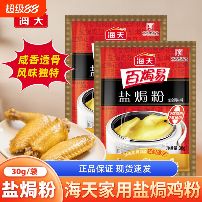 海天盐焗鸡粉30克腌料图片