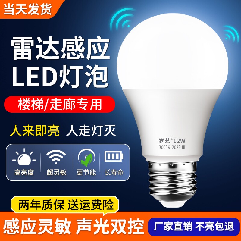 感应灯声控灯人体雷达红外线楼道楼梯走廊过道智能声光控家用灯泡