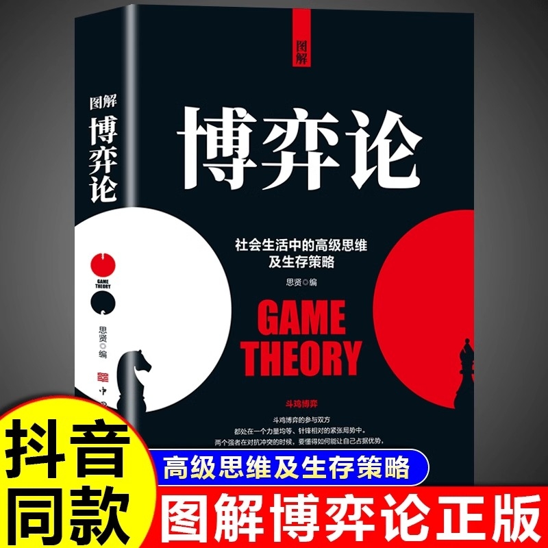 抖音同款 图解博弈论正版 漫画版博弈论与经济行为信息经济学原理书籍博弈论与生活囚徒困境基础学金融学书籍非黄圣依同款
