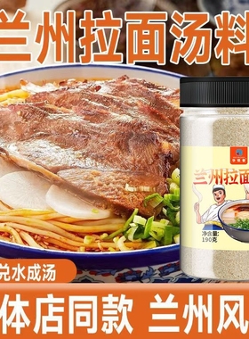 正宗兰州拉面汤料牛肉面专用调料包家用商用兰州风味面条调味料粉