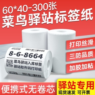 【工厂直销】菜鸟打印纸60x40驿站标签x300驿站入库标签热敏标签纸