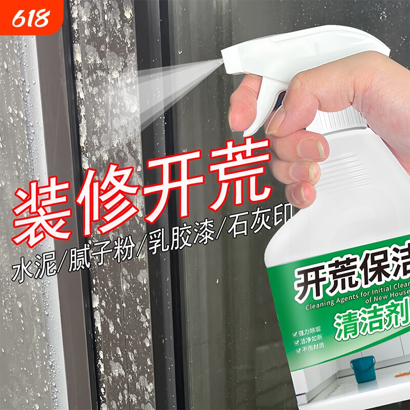装修开荒保洁清洁剂乳胶漆腻子粉水泥瓷砖玻璃专用清洗剂神器强力