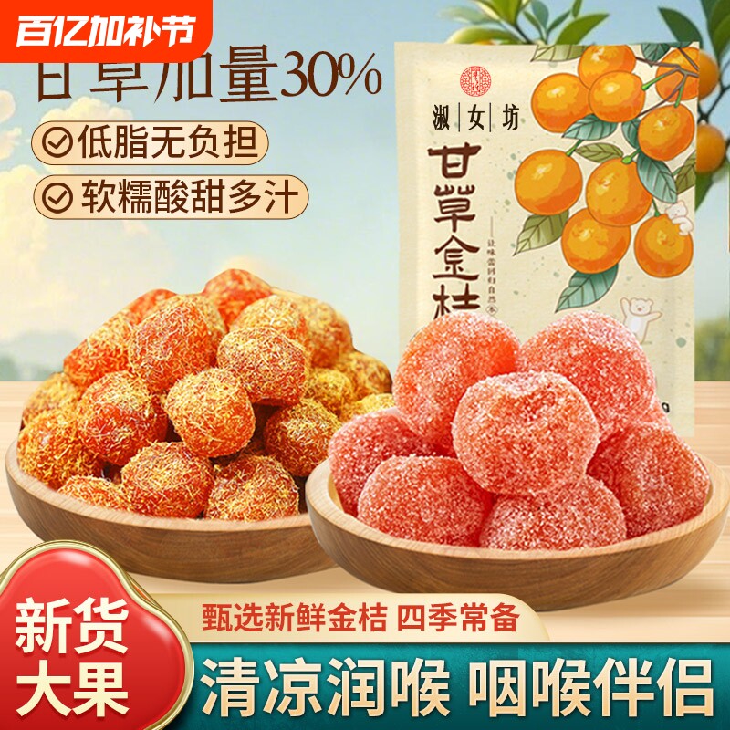 甘草金桔干正宗天山冰糖金桔雪桔金橘干果脯零食年货节健康润喉