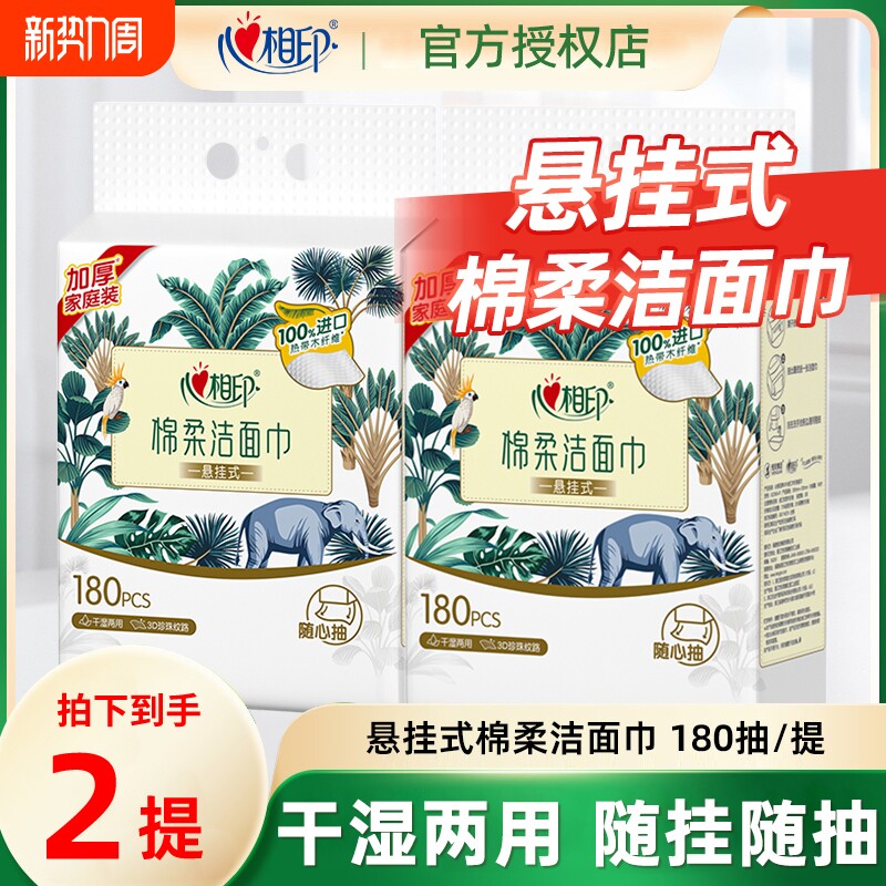 心相印棉柔巾180抽加大悬挂式洗脸巾一次性抽取式面巾干湿两用