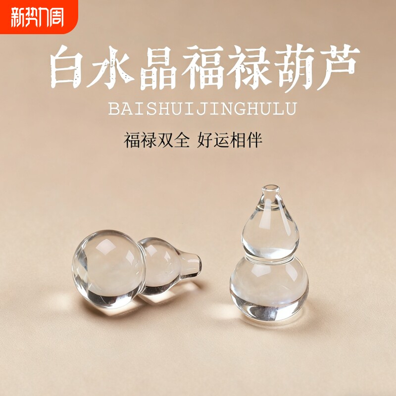 配件天然白水晶葫芦吊坠配件 福禄双全手串项链DIY饰品挂件