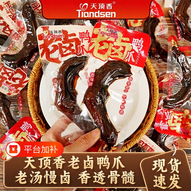 天顶香老卤鸭爪1斤鸭掌卤味肉食开袋即食紧实下酒菜解馋鸭脚零食