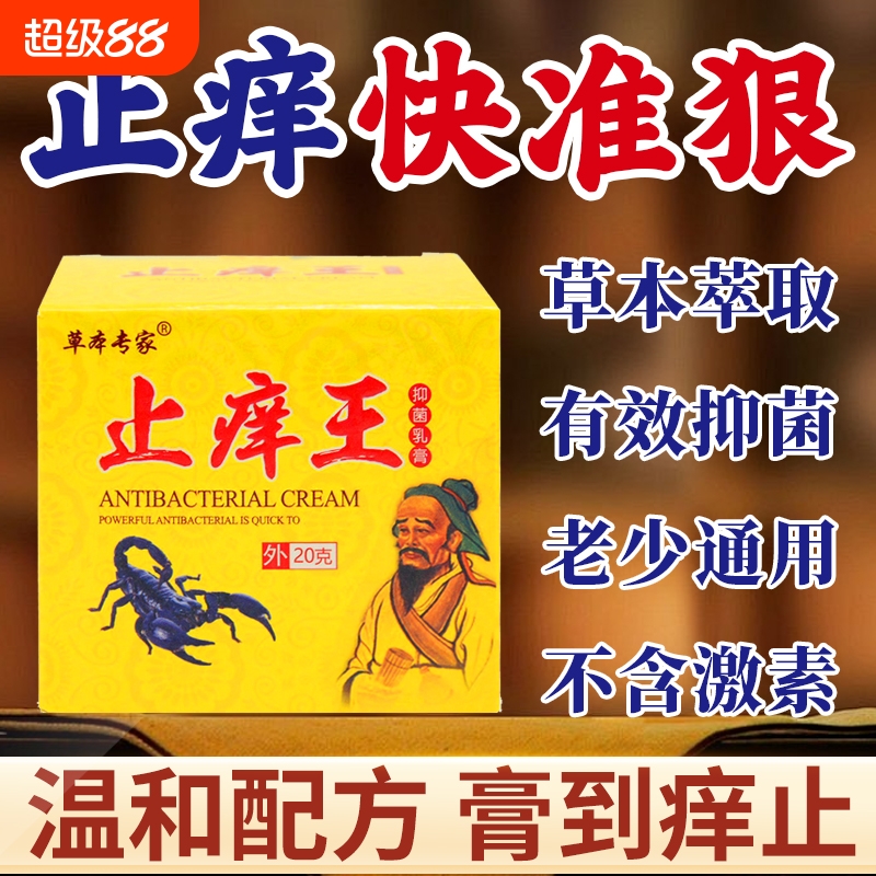 草本专家止痒王抑菌乳膏
