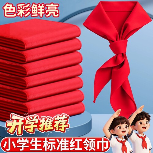 小学生专用红领巾加厚款透气舒适耐用不易褪色校园日常用品标准抗皱全年级通用少先队员色彩鲜亮批发不掉色