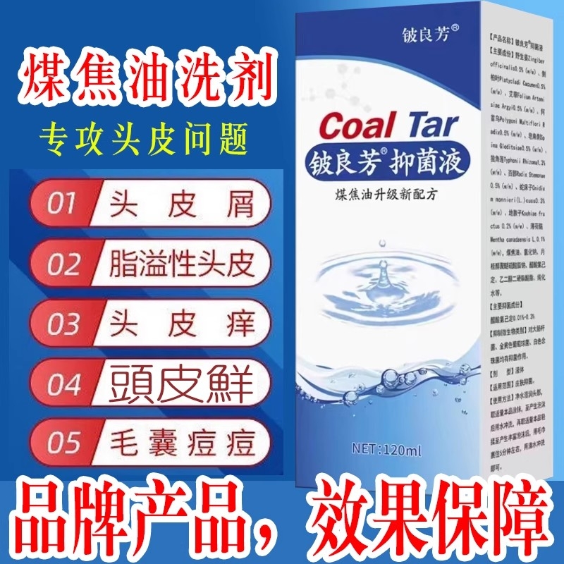 煤焦油洗剂抑制马拉色菌洗发水去头止痒头皮毛囊除螨红疙瘩痘清洁