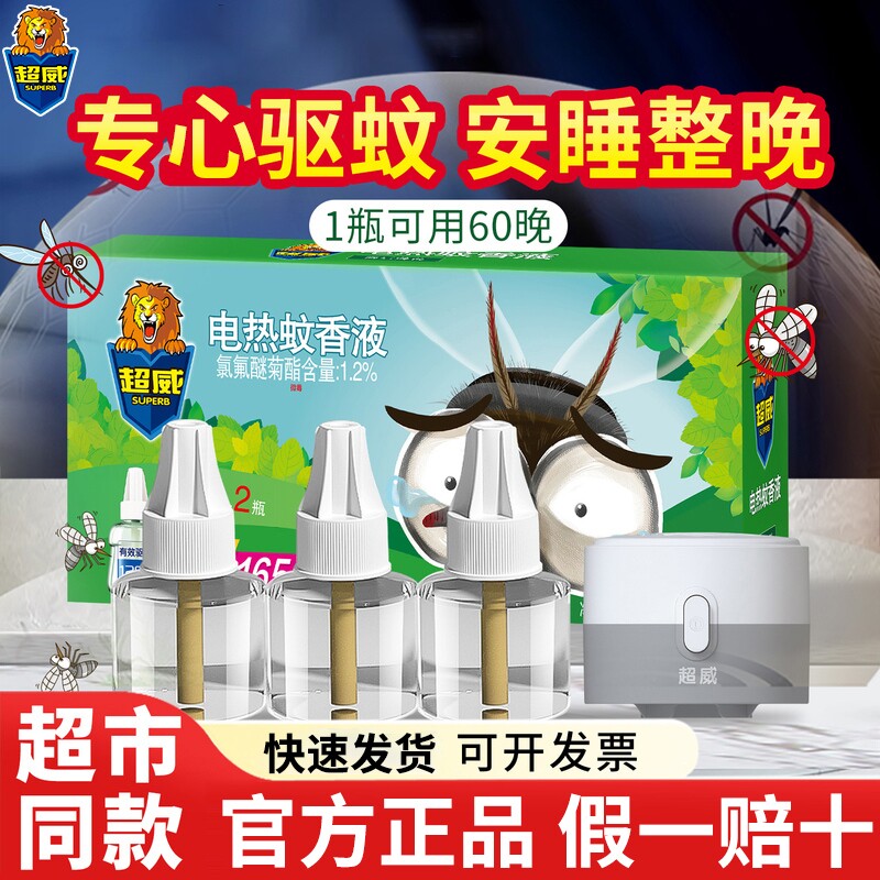 超威电热蚊香液家用插电式防蚊驱蚊水补充装非无毒宝宝加热器蚊虫