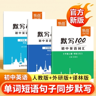 译林版 初中英语单词短语句子默写外研版 默写100人教版 同步课本六七八九年级记忆本听写本默写本英汉互译练习英语本 易蓓直营
