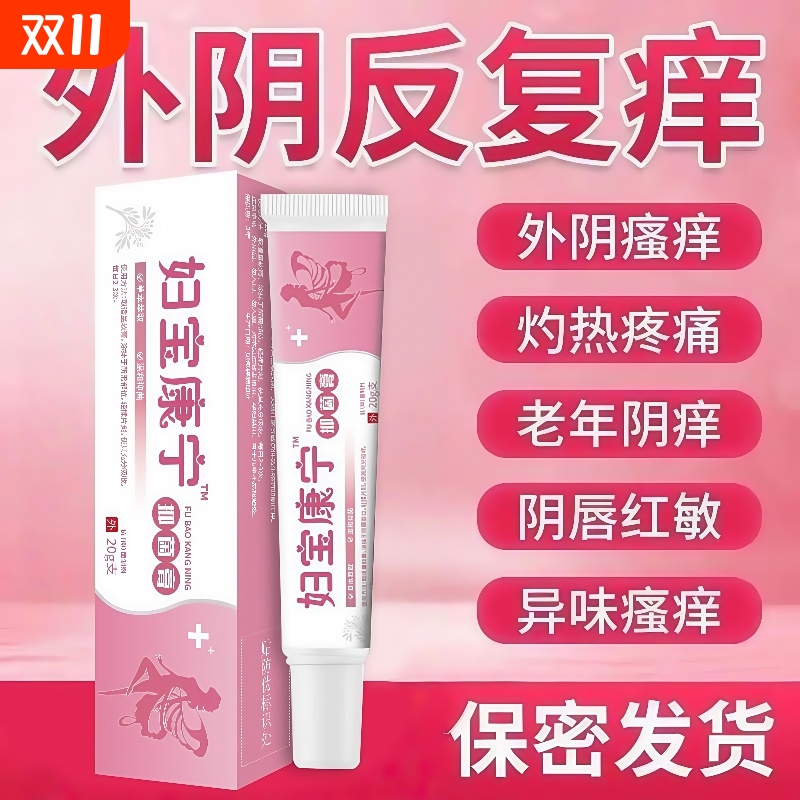 妇宝慷康宁私痒膏女性私处止草本植萃瘙痒抑菌软膏官方旗舰店正品