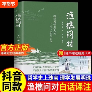 【抖音同款】渔樵问对正版原文注释译文以渔樵之口问天地万物本源借易理之道答人生社会谜题人生法则与处世智慧中国哲学国学经典