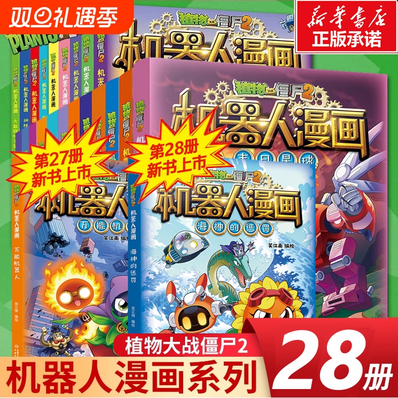 植物大战僵尸2机器人漫画书系列全套28册二三四五年级科学恐龙科学爆笑多格小学生6-8-12岁少年儿童百科普故事课外连环图画故事书