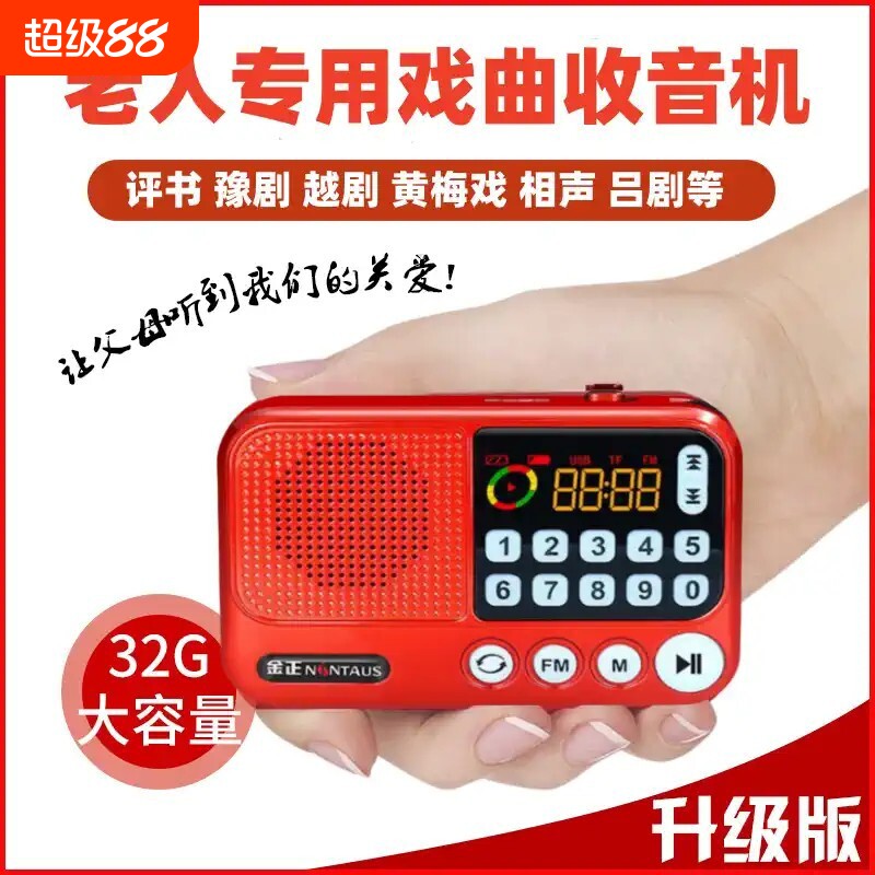 金正老人便携式随身听戏曲评书听书专用插卡收音机小唱戏机播放器