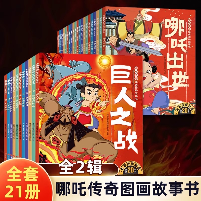 哪吒传奇经典图画故事书全10册中国动画经典故事书3-6岁幼儿童启蒙认知漫画 哪咤闹海敖丙传壹哪吒之魔童降世印签海报异形书签贴纸