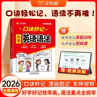 2026汉知简小学英语语法口诀秒记速记秒查单词口袋书核心知识专项训练高频高点小学数学公式定律秒查速记口袋手册小学生3-6年级