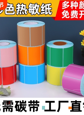 彩色三防热敏纸不干胶100x100x80x70x60x50x40x30打印贴纸白色牛皮色价签不粘胶标签纸热敏防水防油黄色竖版