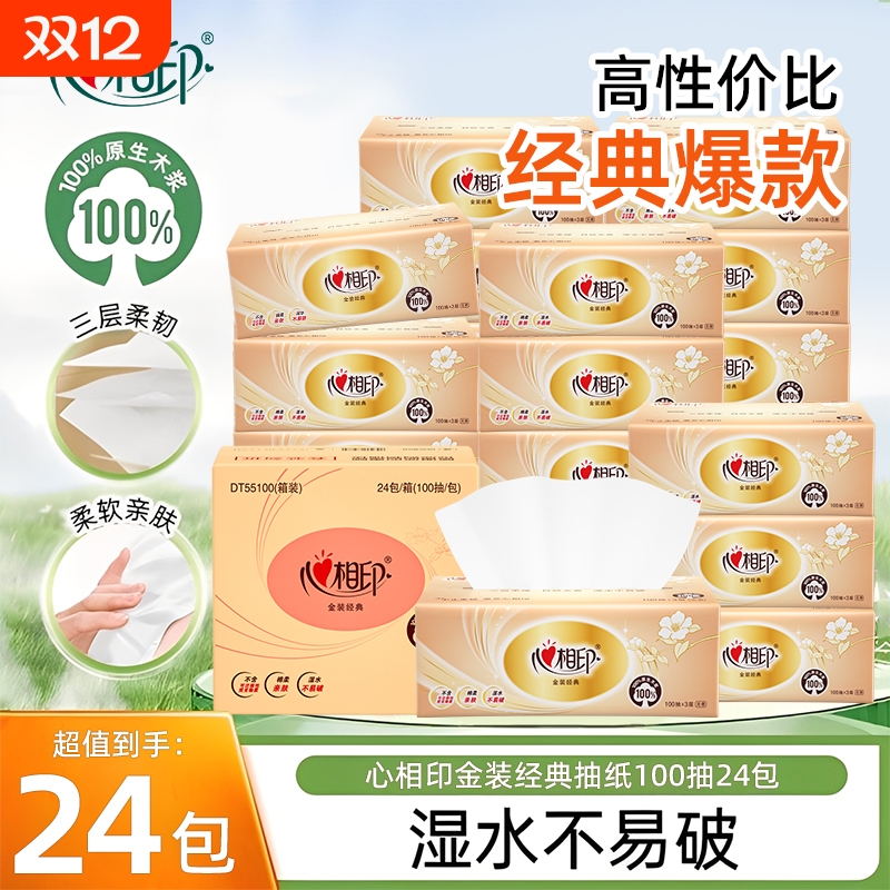 心相印抽纸金装3层100抽经典系列整箱家用实惠装学生宿舍家用抽纸