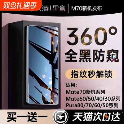 手机膜【新360防窥】适用华为Pura80pro防窥膜mate70/60propura70钢化膜50/40/30新款p60p50曲屏nova保护贴膜