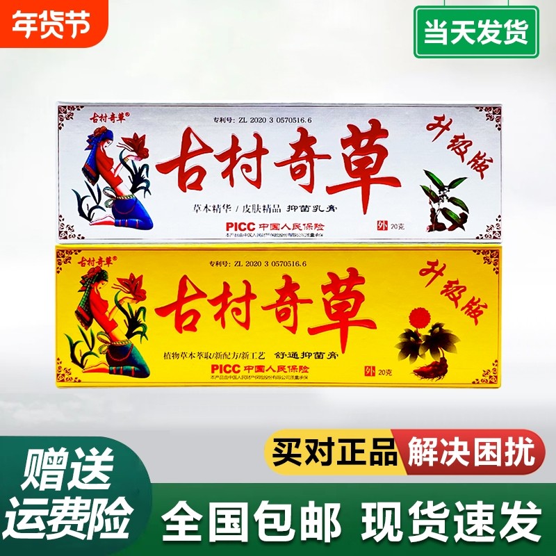 古村奇草官方正品抑菌乳膏抑菌膏舒通膏皮肤外用温和手足脱皮瘙痒,保健用品,皮肤消毒护理（消）,淘宝优惠券,粉丝福利购,淘宝优惠卷