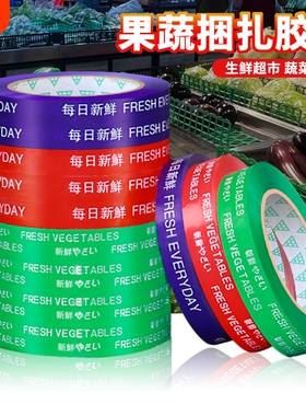 果蔬捆菜胶布每日新鲜超市蔬菜捆扎胶带整箱批发活动促销用高粘性青菜扎口捆绑胶条切割器水果生鲜绿色打包带