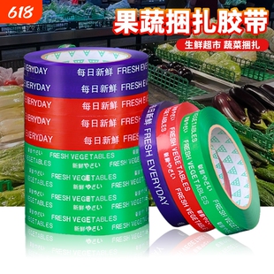 果蔬捆菜胶布每日新鲜超市蔬菜捆扎胶带整箱批发活动促销用高粘性青菜扎口捆绑胶条切割器水果生鲜绿色打包带