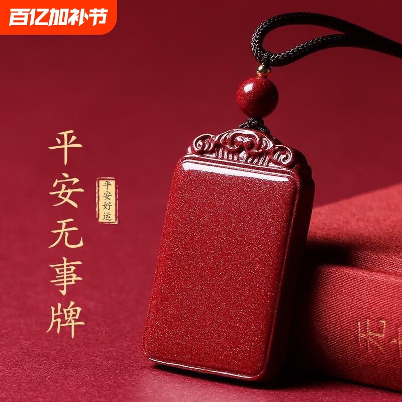 天然朱砂平安无事牌吊坠本命年男女同款紫金砂平安牌挂件项链挂饰