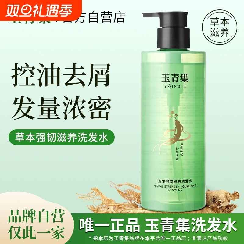 玉青集洗发水草本人参滋养控油韧发防断正品蓬松柔顺丰盈生姜植物