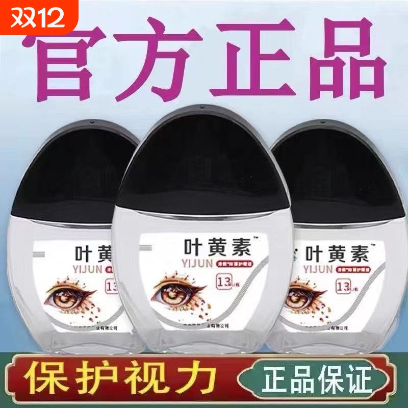 【叶黄素滴眼液热卖畅销榜】