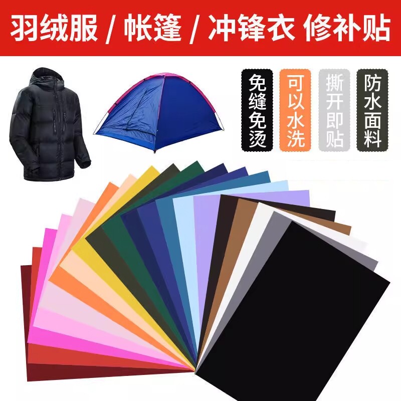 自粘羽绒服补丁贴无痕修复修补贴破洞贴衣服免缝布贴紫色防水帐篷
