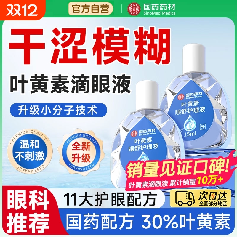 叶黄素滴眼液缓解疲劳干涩视力模糊视力下降眼药水官方正品旗舰店
