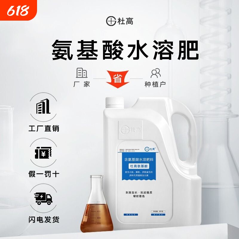 杜高氨基酸叶面肥草莓生果树水溶肥蓝莓植物肥料西瓜葡萄番茄鲜花