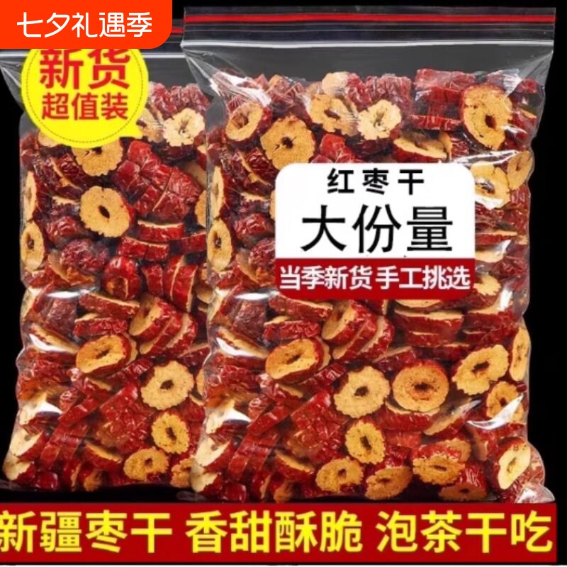 新疆红枣片若羌红枣干货泡水茶脆补大枣子干吃无核灰枣圈袋装泡茶