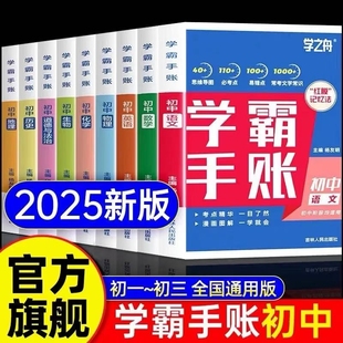 学之舟2025版 初中学霸手账数学语文英语物理生物历史政治地理初一二三教材同步讲解七八九年级中考复习知识学霸清单手册辅导资料r