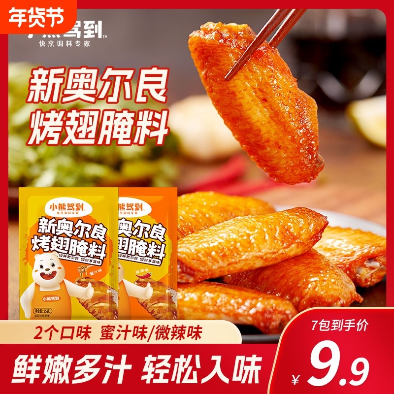 小熊驾到新奥尔良烤翅腌料35g家儿童微辣烤肉炸鸡翅烧烤调料腌制,粮油调味/速食/干货/烘焙,烧烤调料/腌料,淘宝优惠券,粉丝福利购,淘宝优惠卷