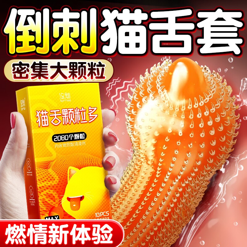 避孕套大颗粒正品安全套男用夫妻悠魅猫舌超薄男女用bytt异形持久