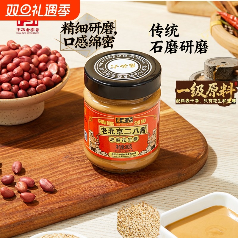 六必居老北京二八酱火锅蘸料热干面拌面芝麻花生酱芝麻酱涮肉调料