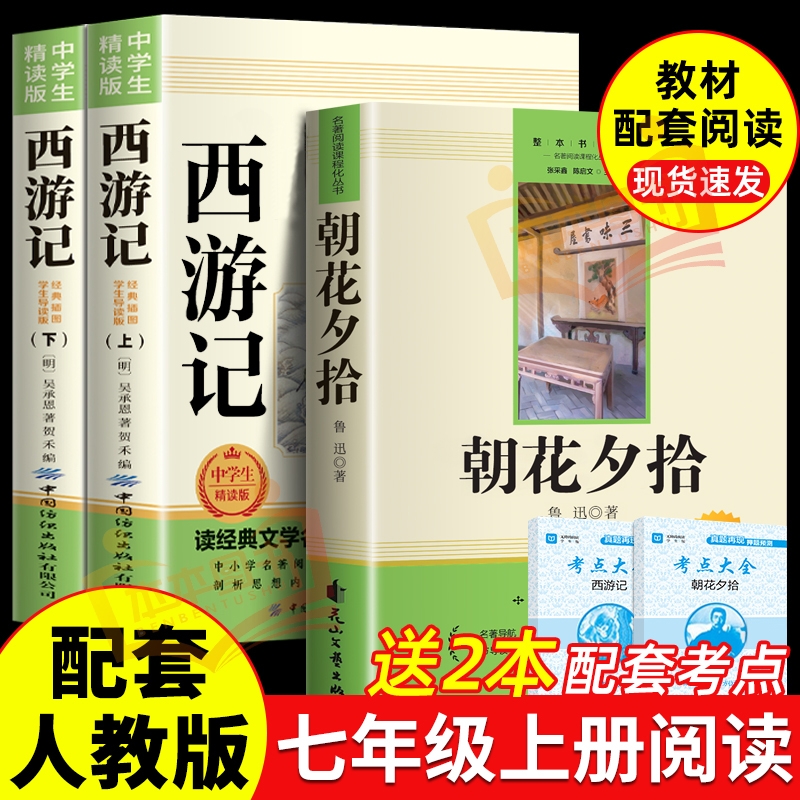 朝花夕拾西游记鲁迅原著正版完整版七年级上册必读正版课外书初一课外阅读书籍初中版配套人教版骆驼祥子钢铁是怎样炼成的下册