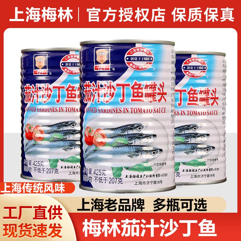 上海梅林茄汁沙丁鱼罐头425g番茄汁鱼海鲜食品开罐即食拌饭下饭菜